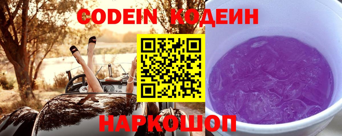 Кодеиновый сироп Lean Purple Drank  Вход с VPN  Ипатово  Codein напиток Lean (лин) 